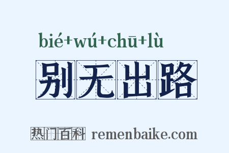 别无出路是什么意思的图片